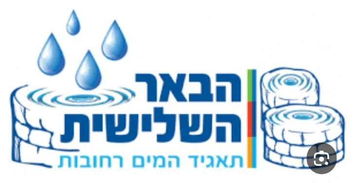 לוגו הבאר השלישית